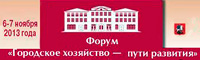Форум - городское хозяйство
